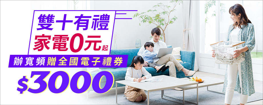 家電0元方案202610