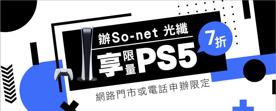 限量PS5優惠專案