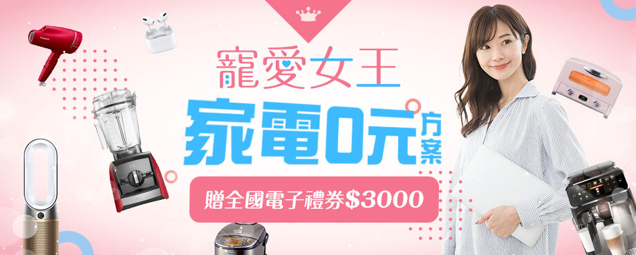 家電0元方案2603