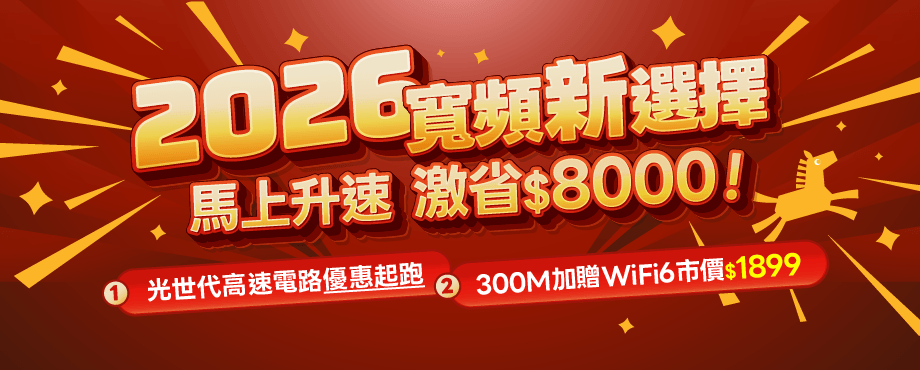 超值經濟年繳202602