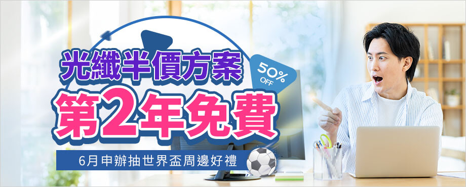 限量半價方案
