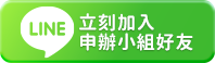 加入Line好友